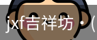jxf吉祥坊中国